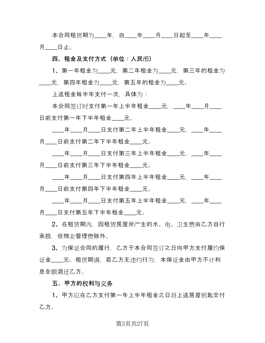 简易版租房合同（9篇）.doc_第3页