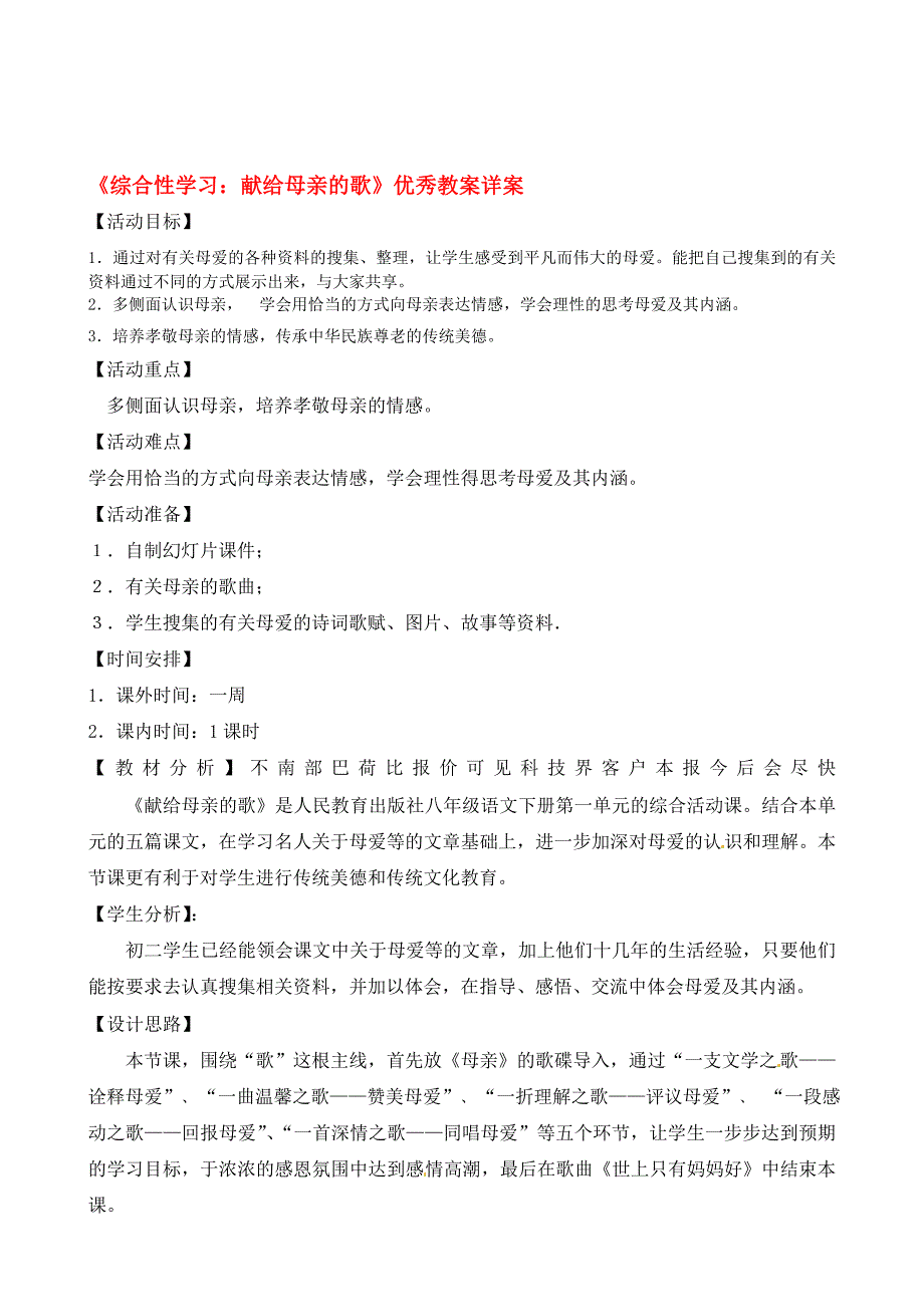八年级语文下册综合性学习献给母亲的歌优秀教学详案人教新课标版doc_第1页