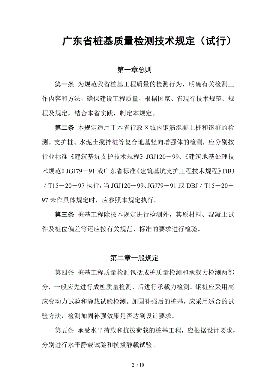 广东省建设厅印发广东省桩基工程质量_第2页