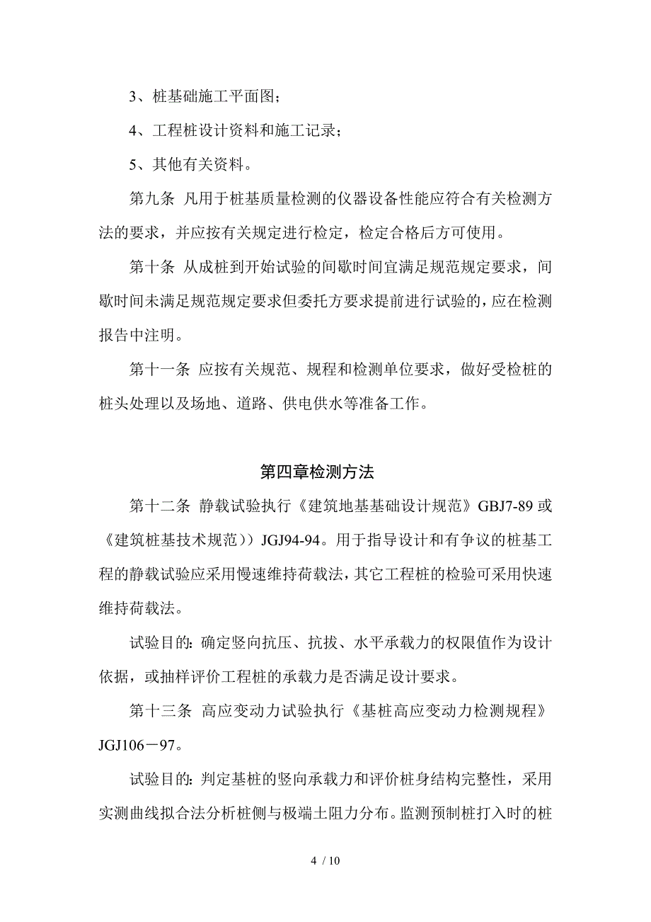 广东省建设厅印发广东省桩基工程质量_第4页
