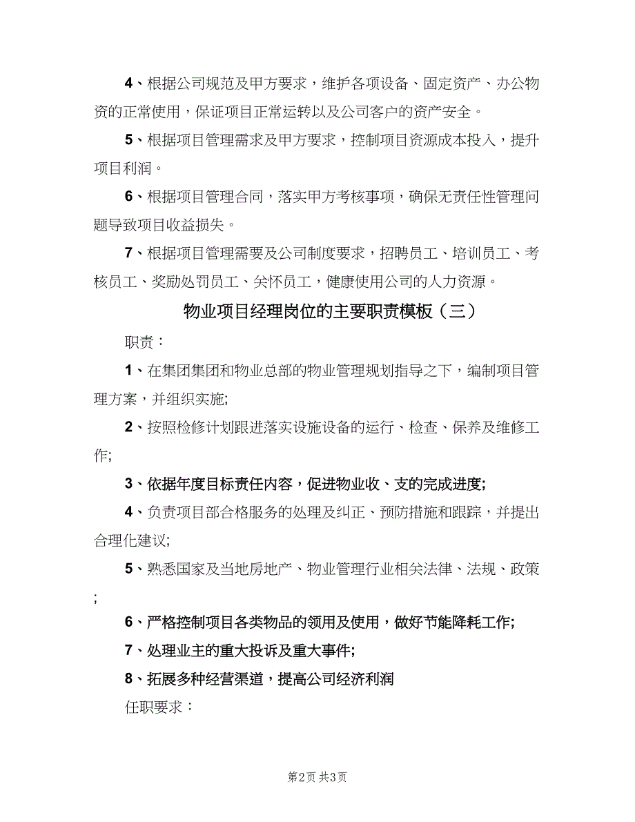 物业项目经理岗位的主要职责模板（三篇）.doc_第2页