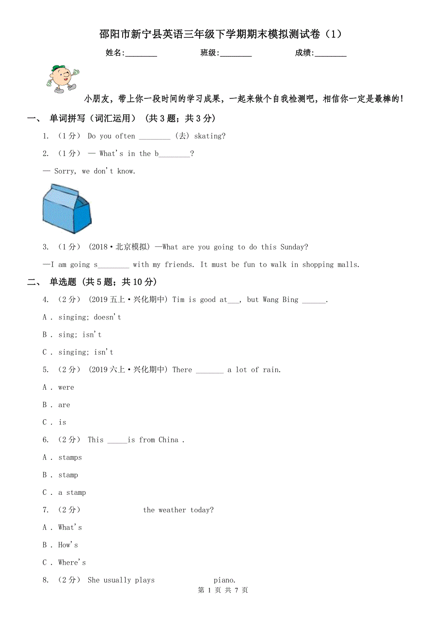 邵阳市新宁县英语三年级下学期期末模拟测试卷（1）_第1页