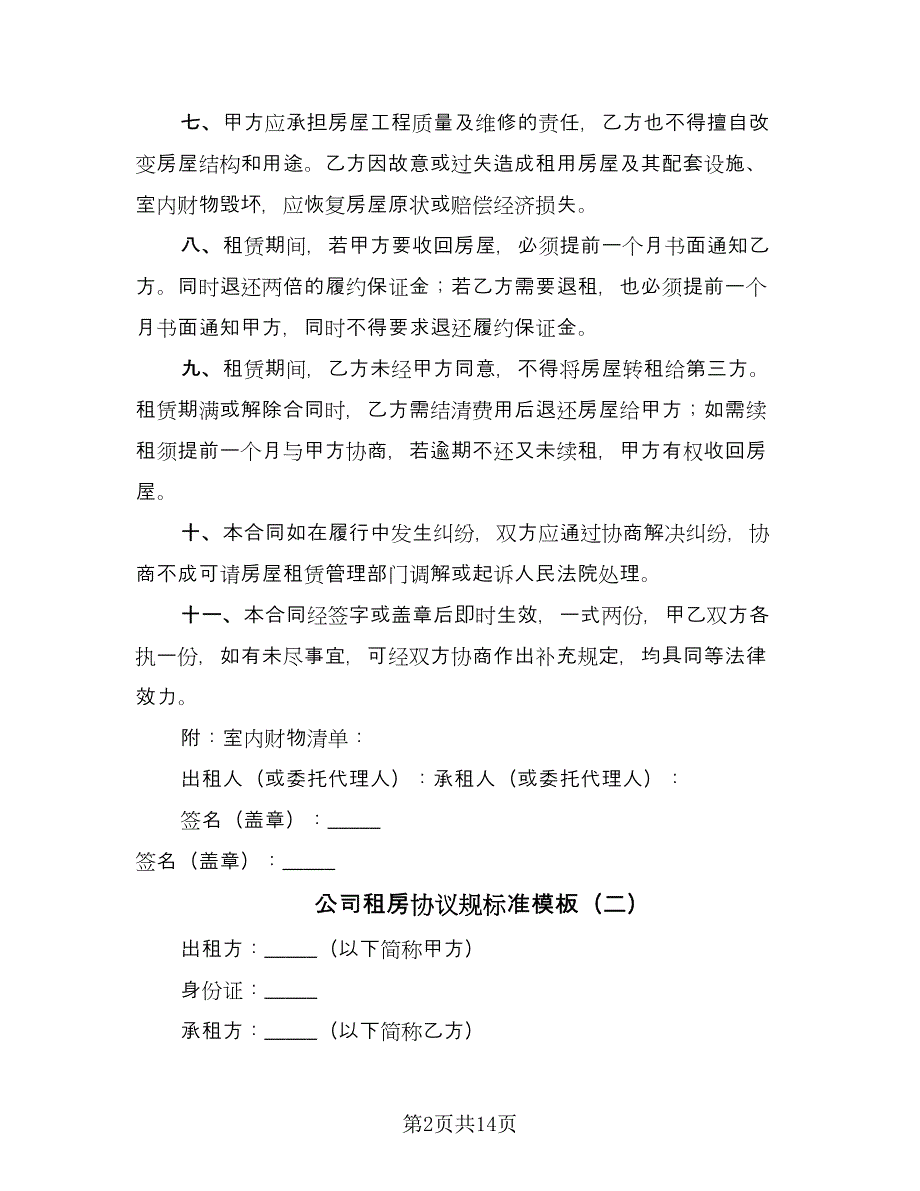 公司租房协议规标准模板（六篇）.doc_第2页