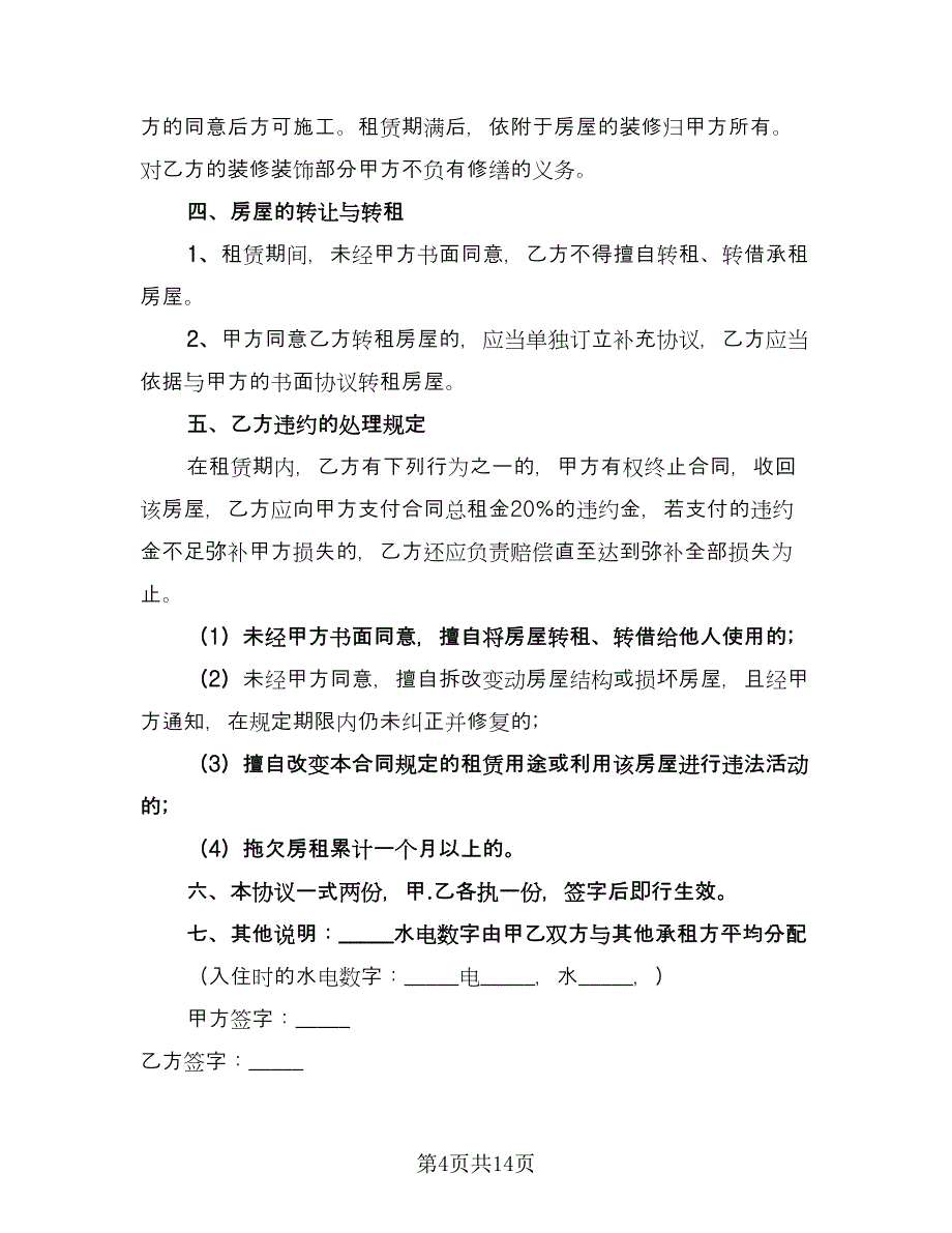 公司租房协议规标准模板（六篇）.doc_第4页