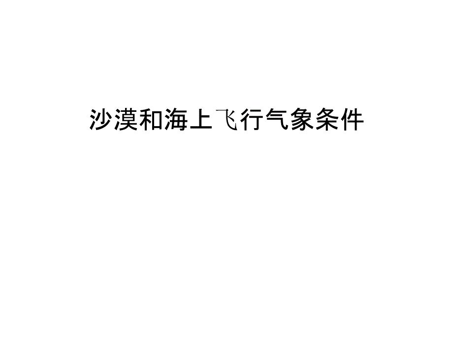 沙漠和海上飞行气象条件培训资料_第1页