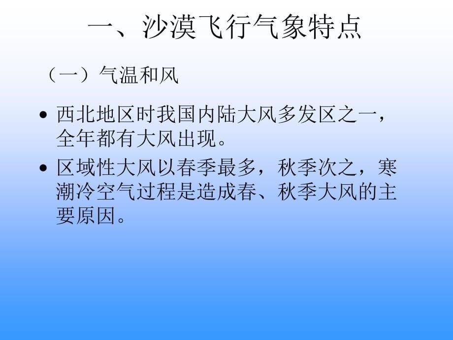 沙漠和海上飞行气象条件培训资料_第5页