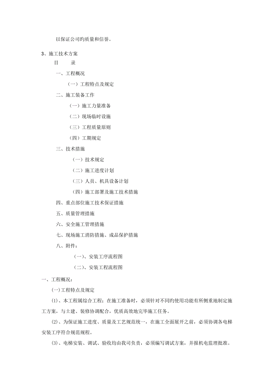 电梯安装组织专题方案_第2页