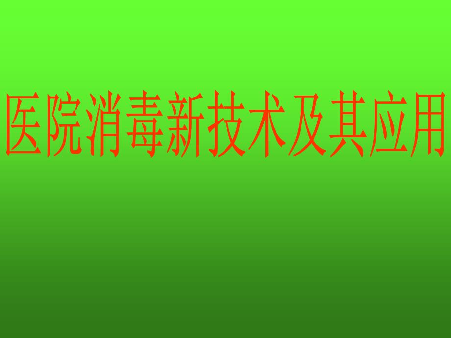 医院消毒新技术-医院呼吸道传染病消毒与管理_第1页