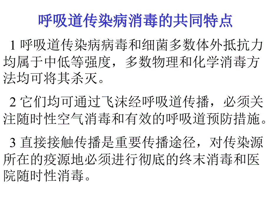 医院消毒新技术-医院呼吸道传染病消毒与管理_第3页