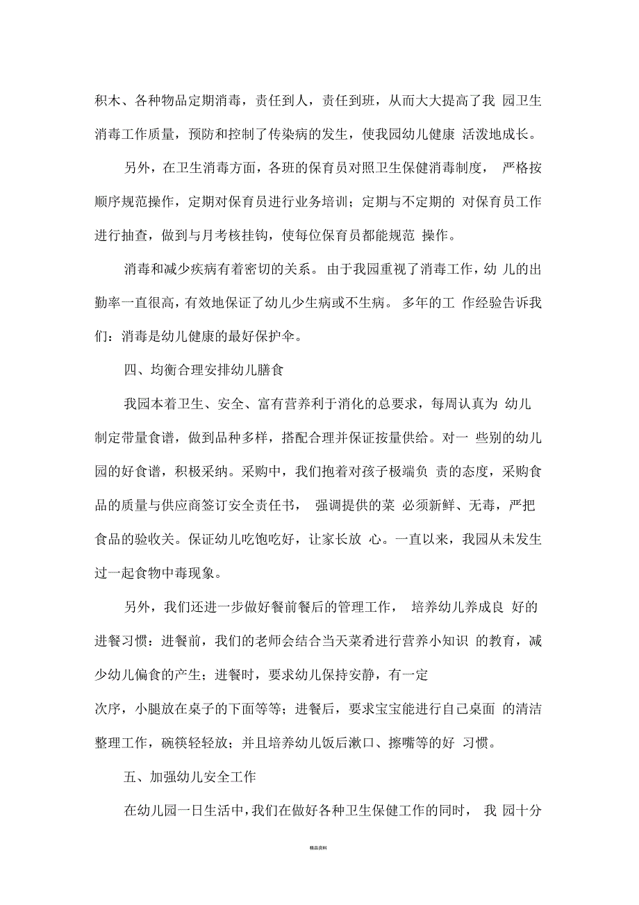 秋学期幼儿园卫生保健工作总结_第3页