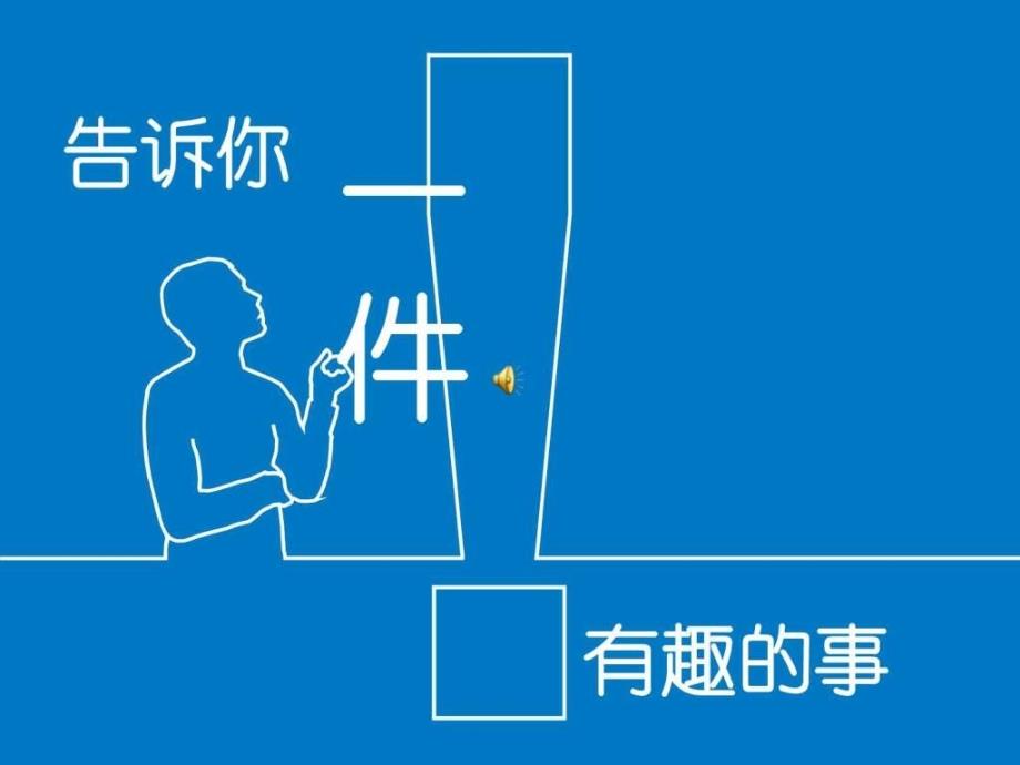 国外优秀商业计划书PPT分享中文.ppt1_第1页