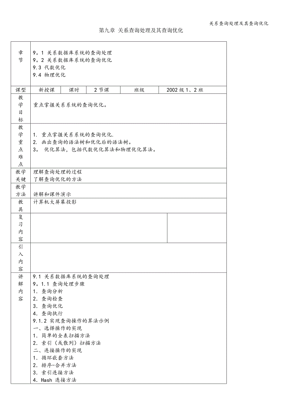 关系查询处理及其查询优化.doc_第1页