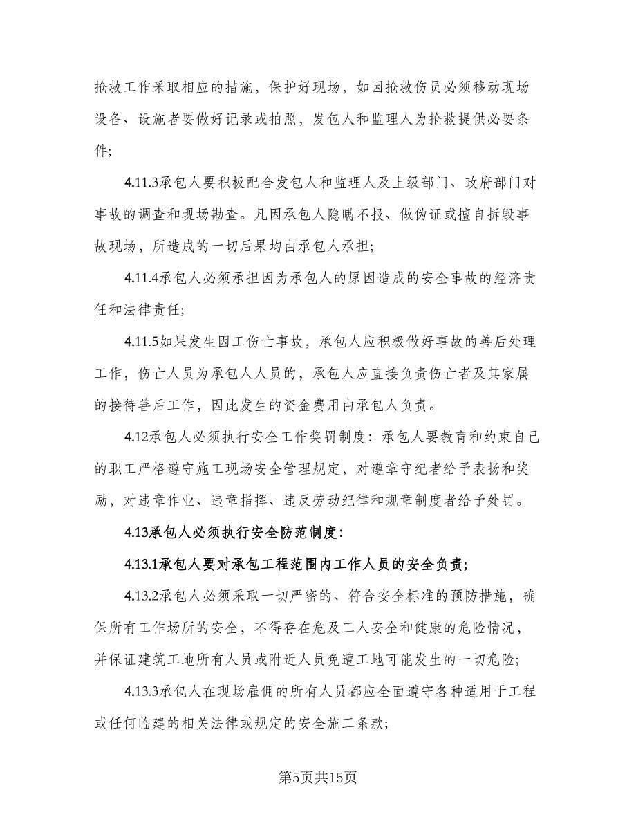 现场作业人员安全生产文明施工奖罚协议书常用版（四篇）.doc_第5页