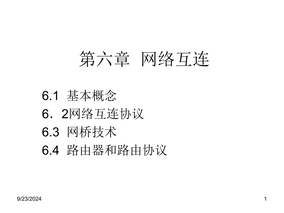 六章节网互连_第1页