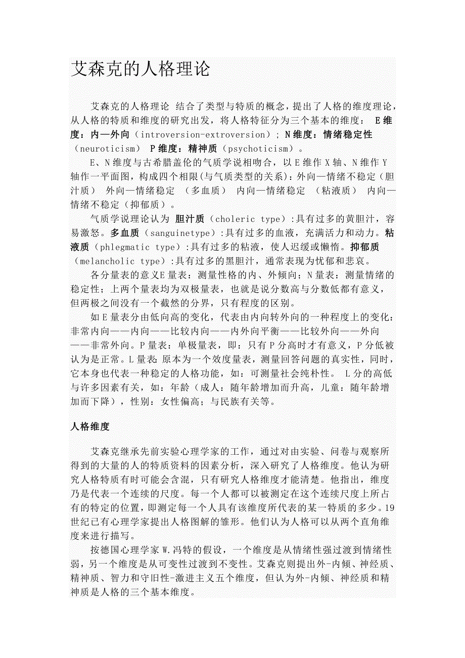 艾森克的人格理论.doc_第1页