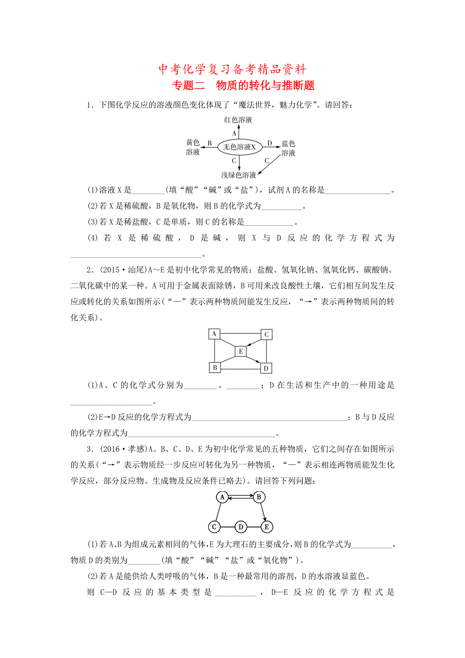 精品广东省中考化学第2部分专题突破专题二物质的转化与推断题课时作业_第1页