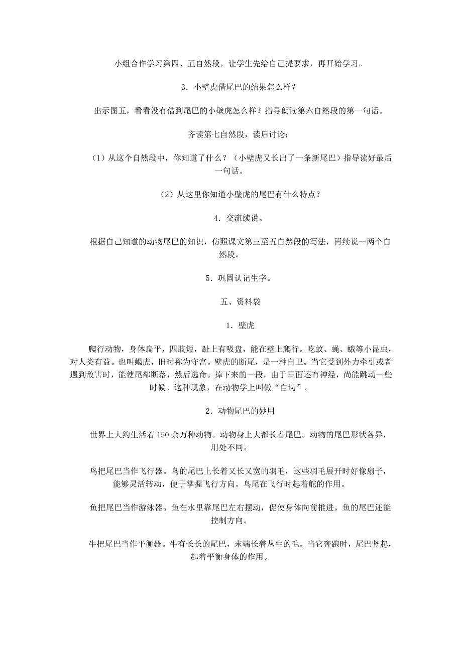 人教版小一语文小壁虎借尾巴教学设计教案精选4篇及练习资料集_第3页