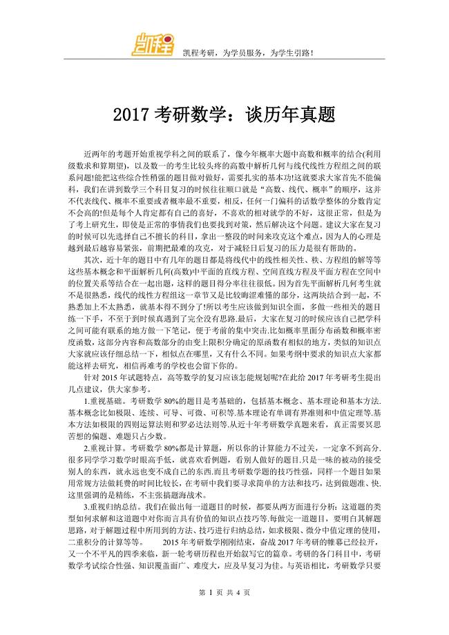 2017考研数学:谈历年真题.doc