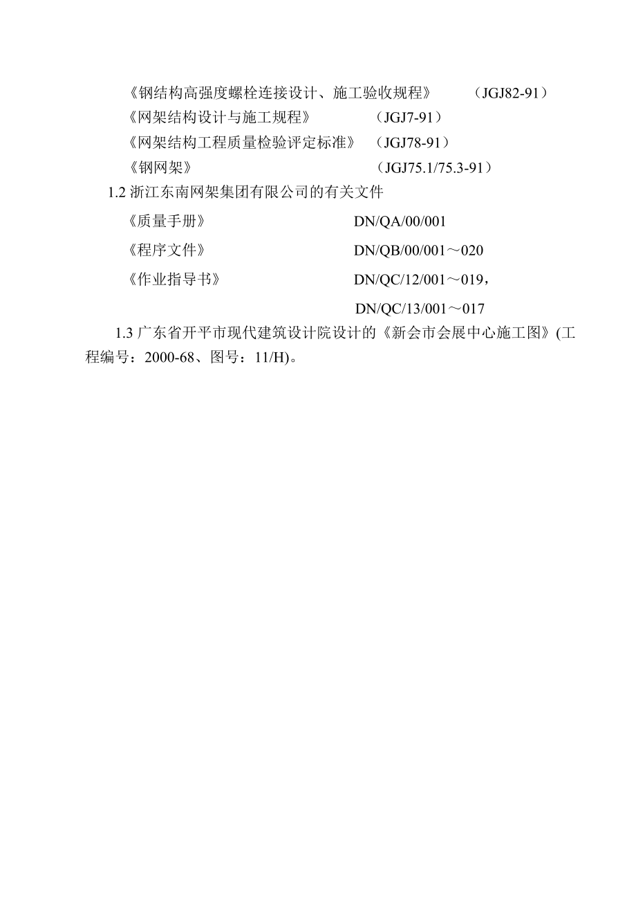 新《施工方案》钢结构网架施工组织设计8_第4页