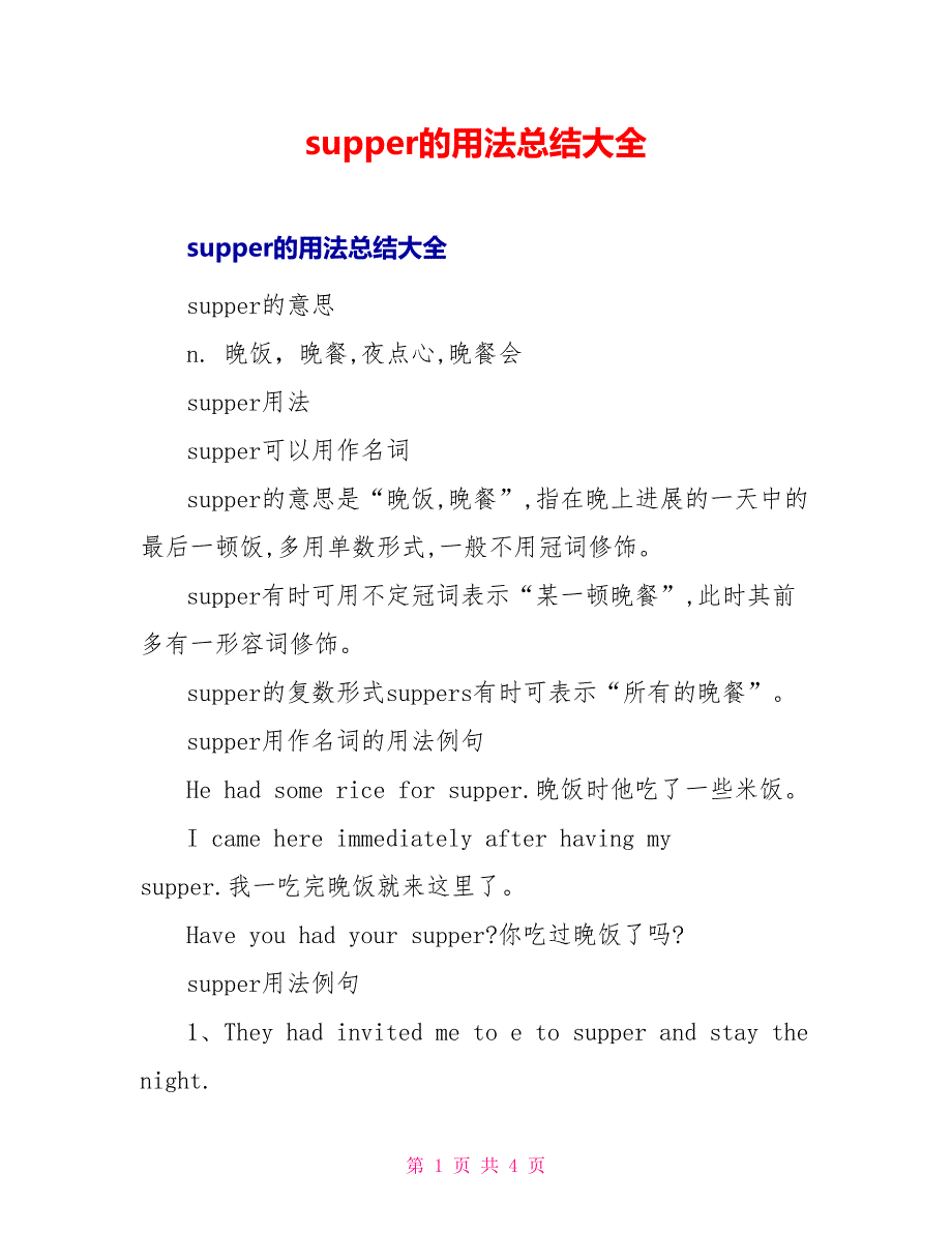 supper的用法总结大全_第1页