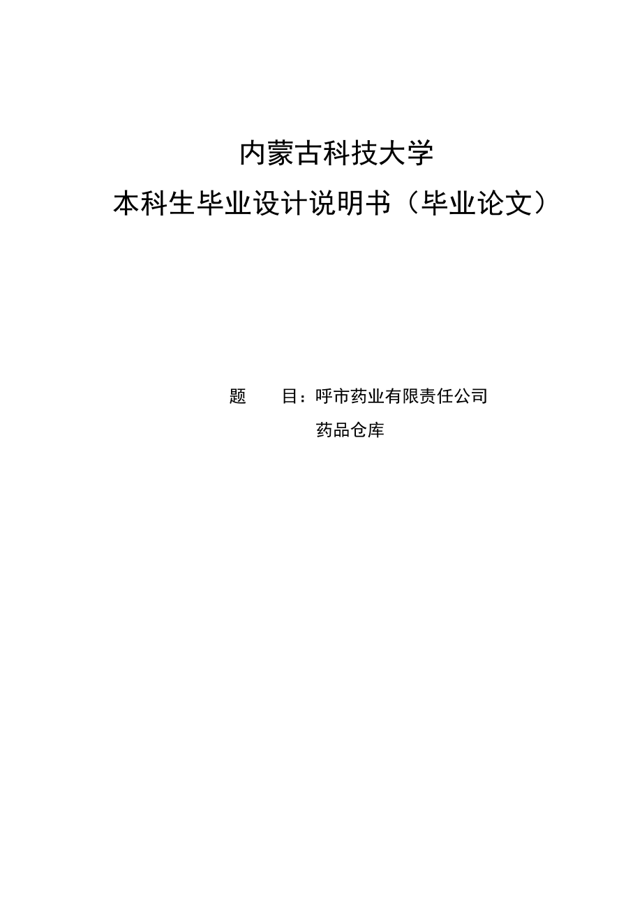 大学毕业论文-—土木工程呼市药业有限责任公司药品仓库.doc_第1页