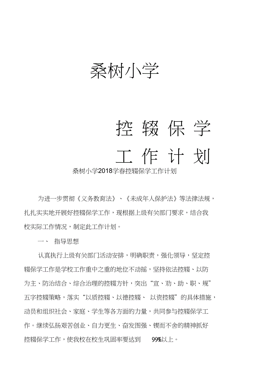 2018学年度控辍保学工作计划_第1页