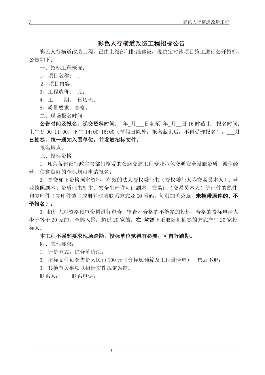 彩色人行横道改造工程招标文件.doc_第4页