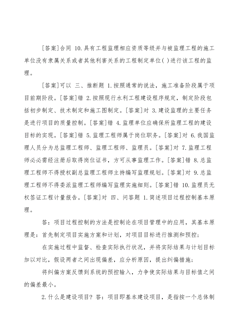 水资源管理形考作业国开(中央电大)专科《建设项目管理》网上形考、机考试题及答案_第4页