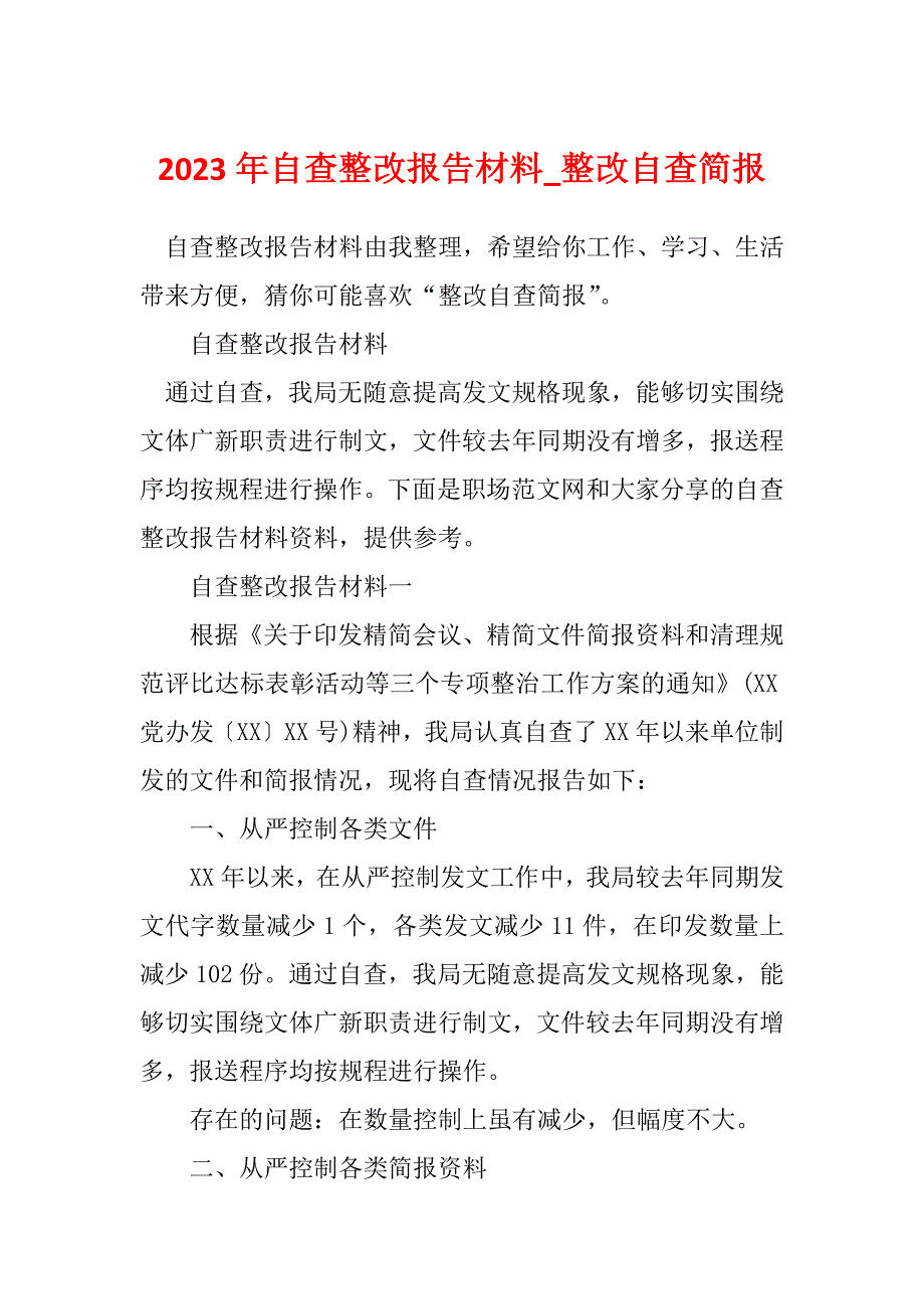 2023年自查整改报告材料_整改自查简报_第1页