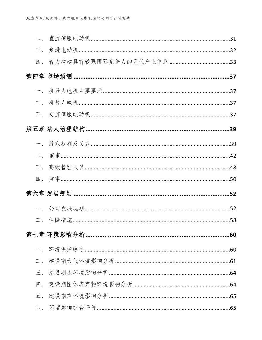 东莞关于成立机器人电机销售公司可行性报告（模板范文）_第3页