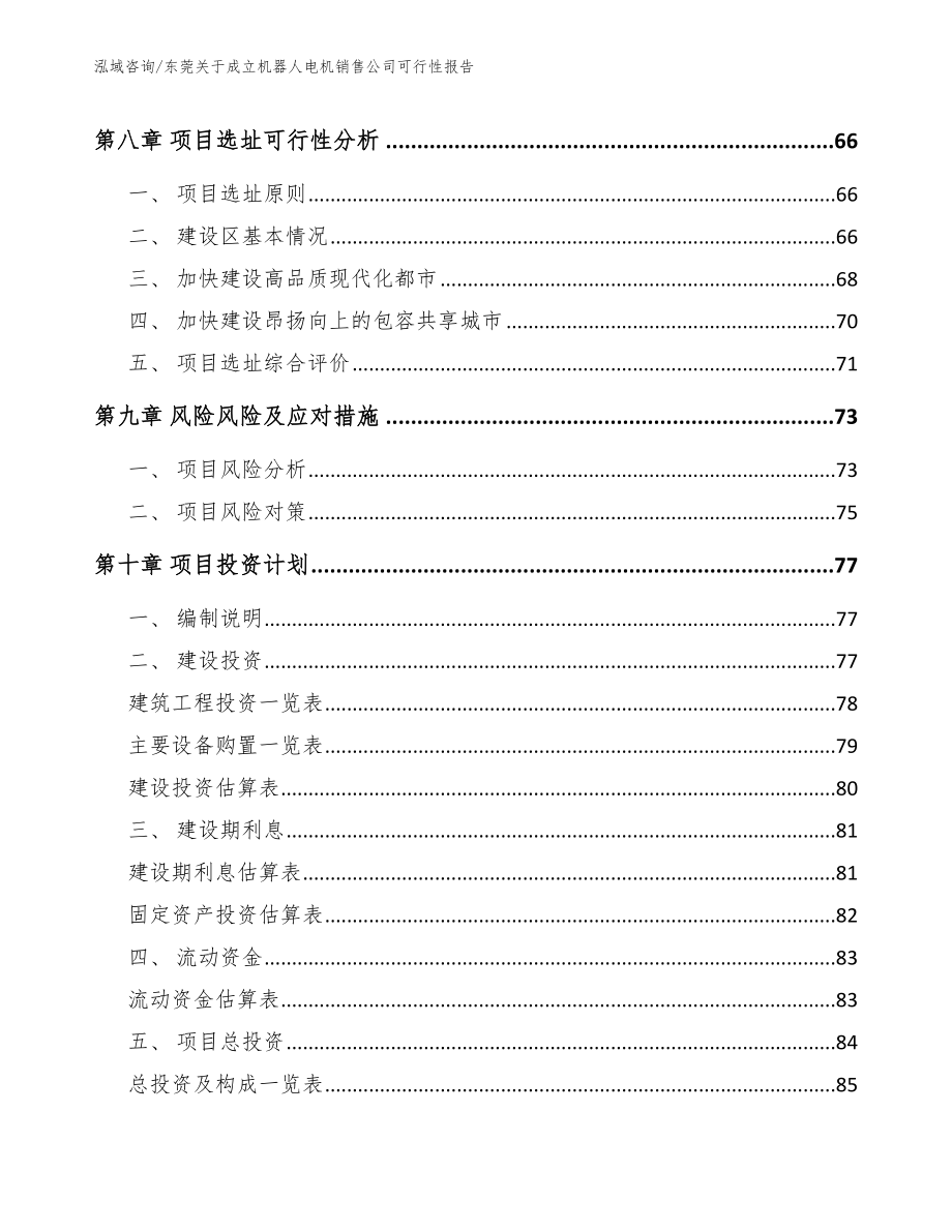 东莞关于成立机器人电机销售公司可行性报告（模板范文）_第4页