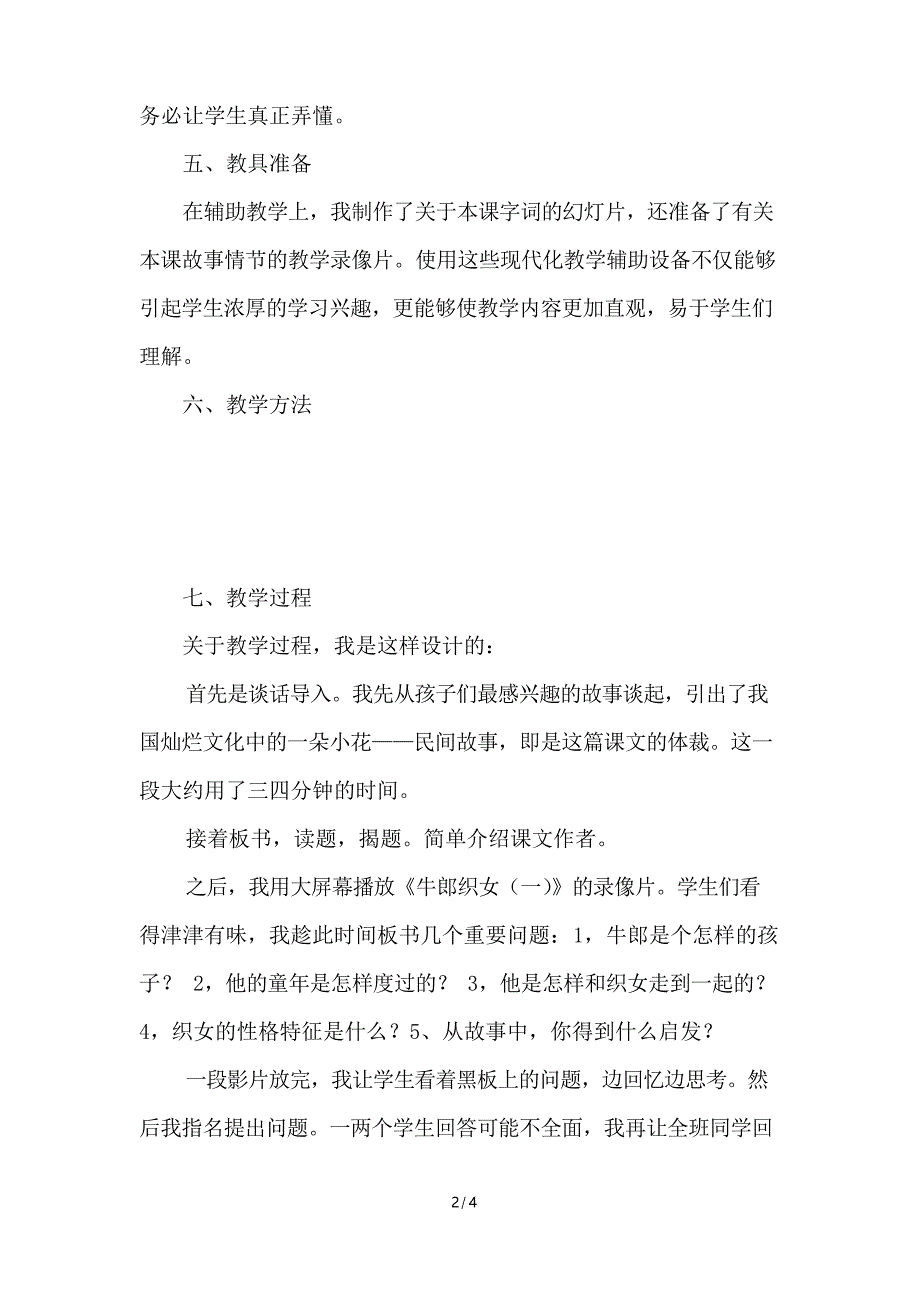 部编五年级上册10.牛郎织女(说课稿)_第2页