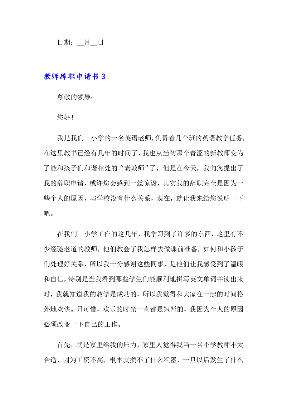 教师辞职申请书(集锦15篇)_第4页