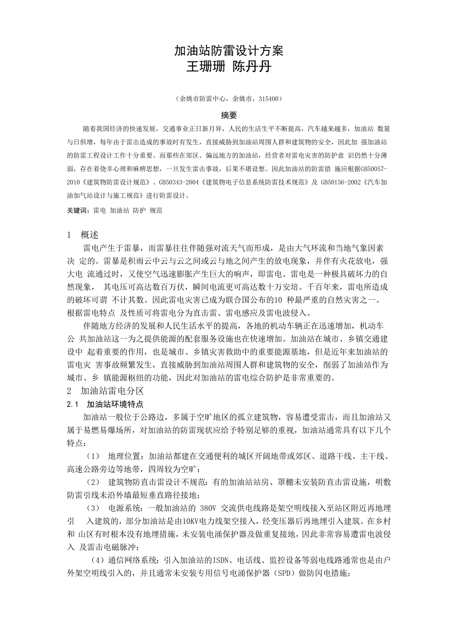 加油站防雷设计方案_第1页