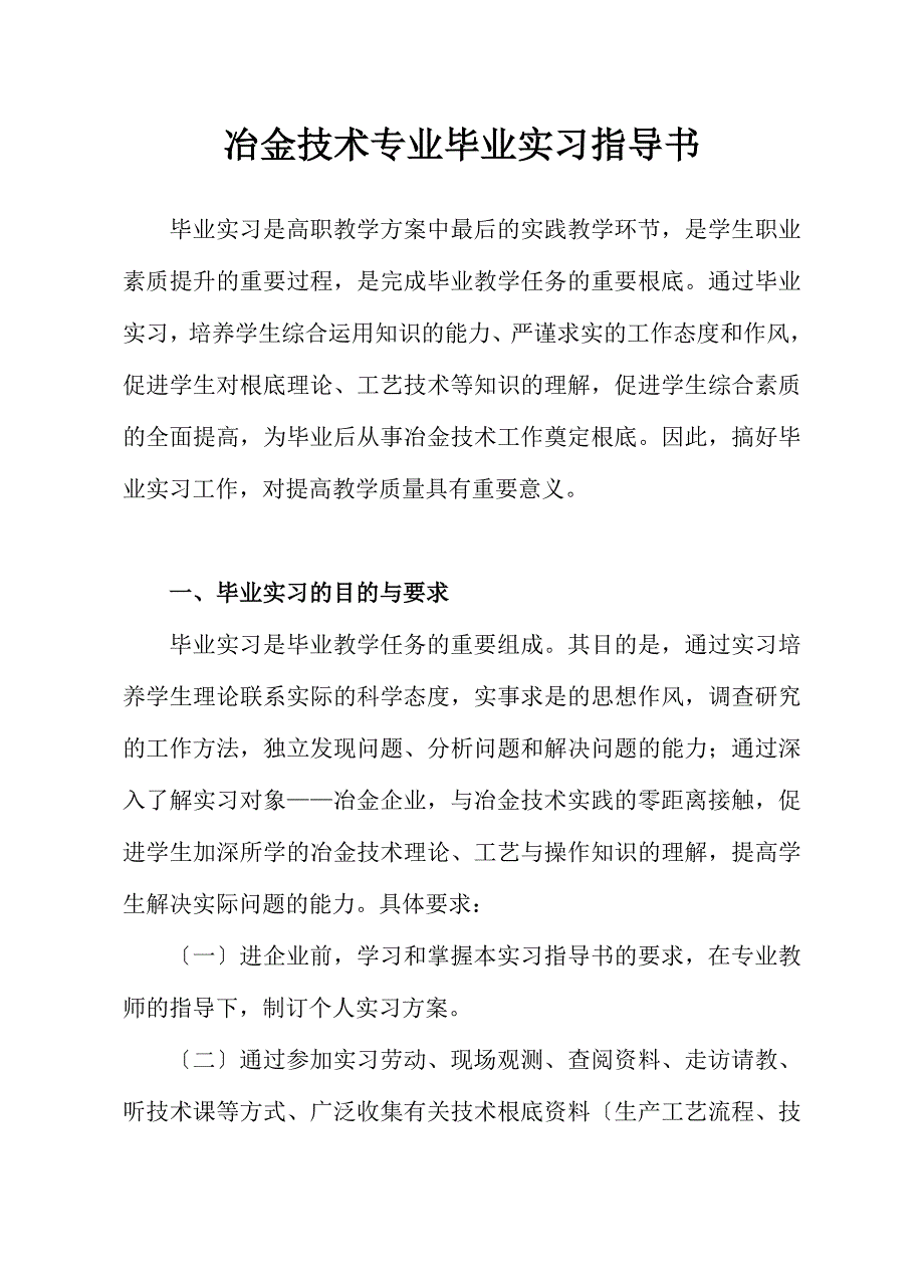 冶金技术专业毕业实习指导书(自己实习)_第1页