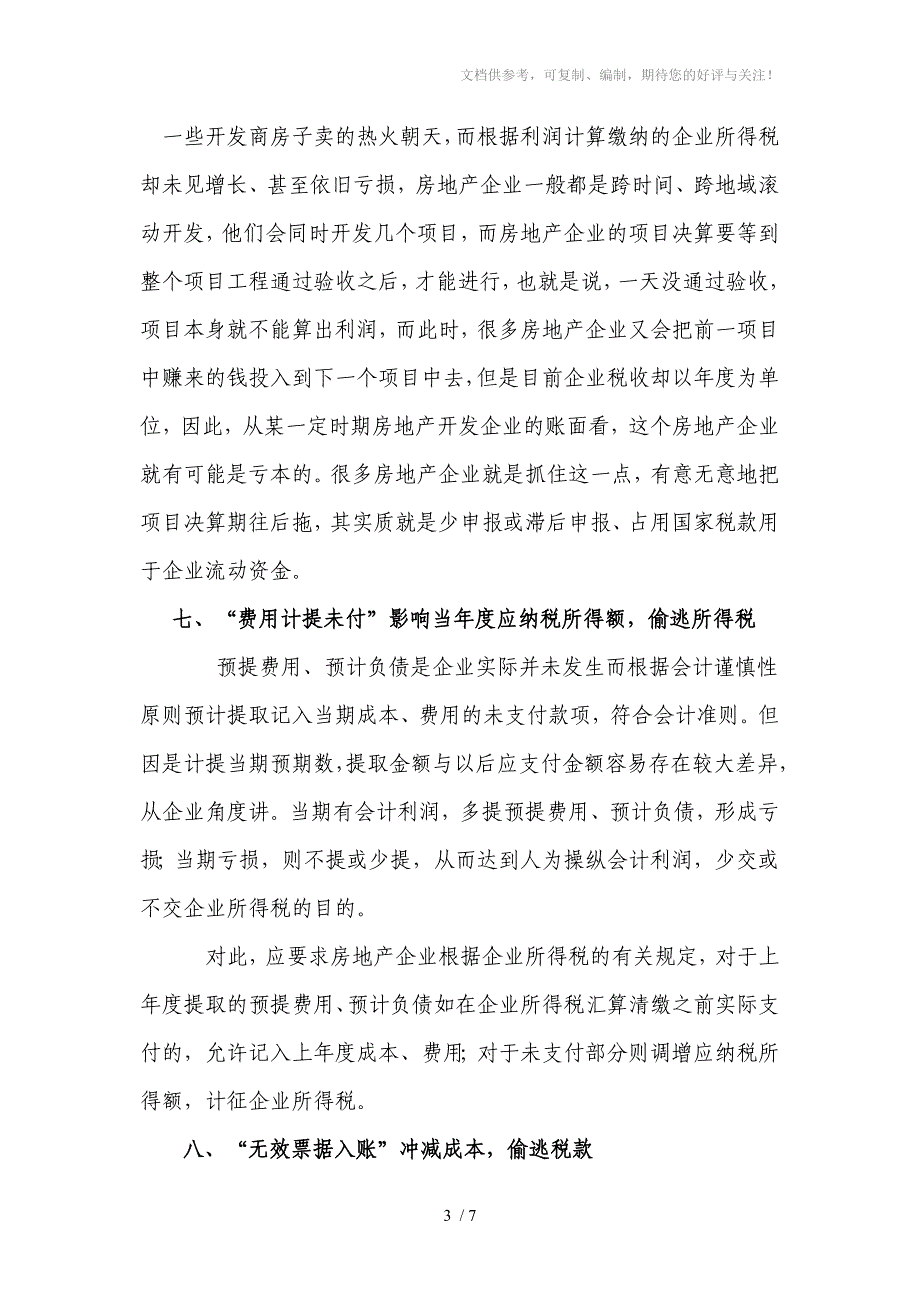 房地产企业审计基本内容及方法_第3页