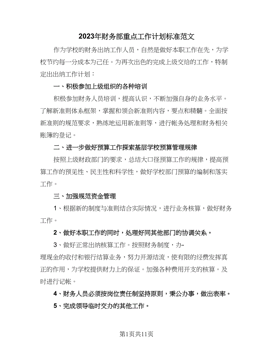 2023年财务部重点工作计划标准范文（五篇）.doc_第1页