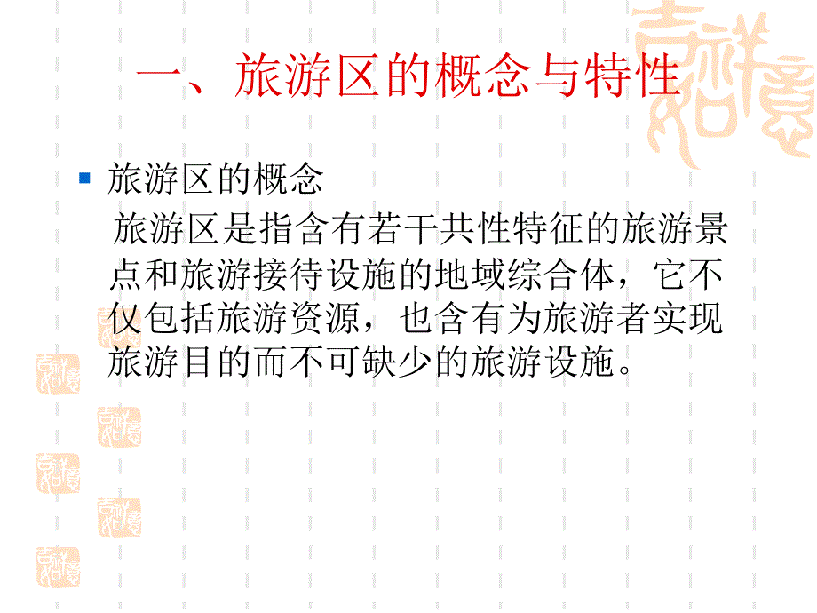 旅游区划和旅游线路课件_第3页