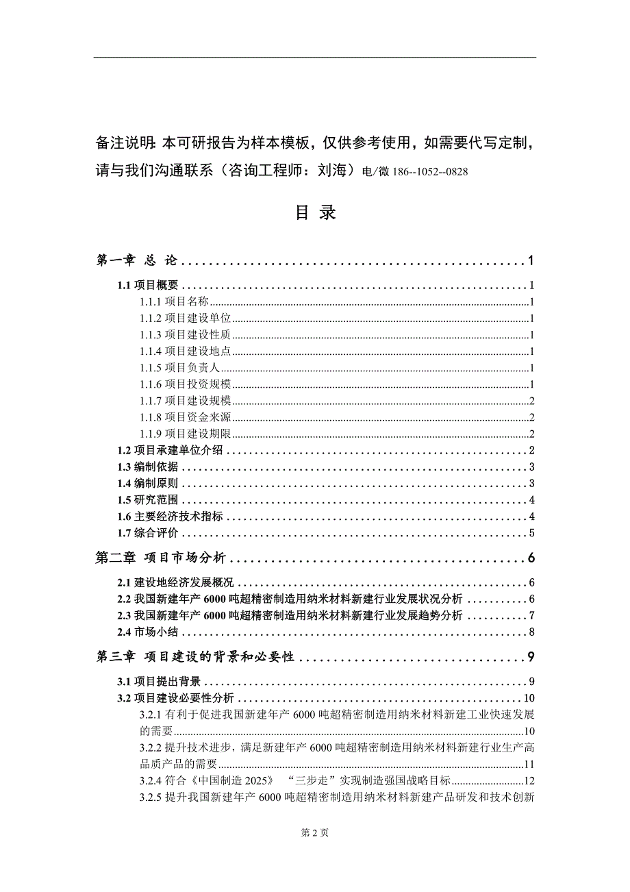 新建年产6000吨超精密制造用纳米材料新建项目可行性研究报告模板_第2页