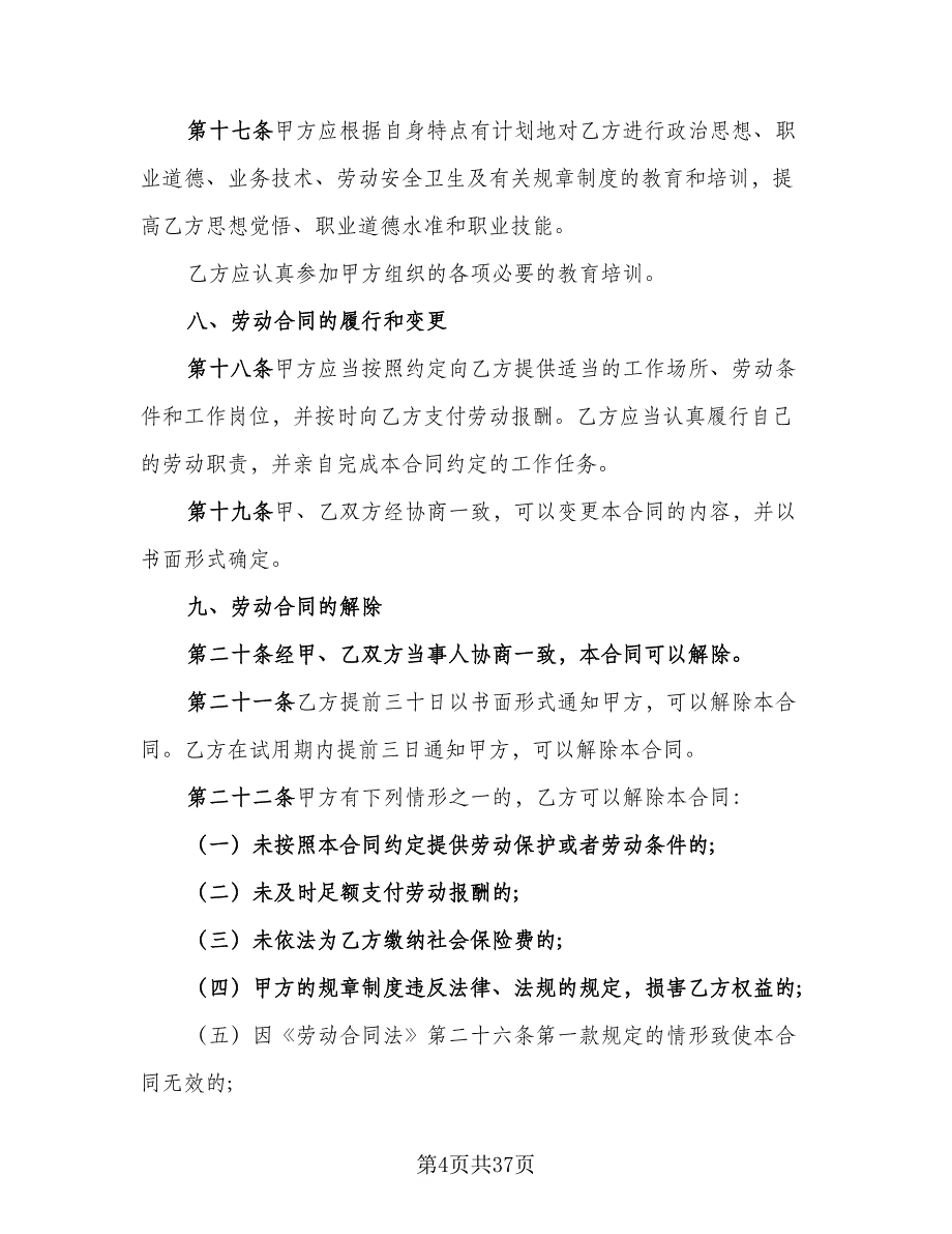 上海劳动合同样本（6篇）_第4页