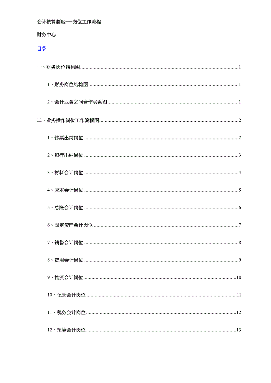 集团企业财务人员各岗位职责及工作流程.doc_第1页