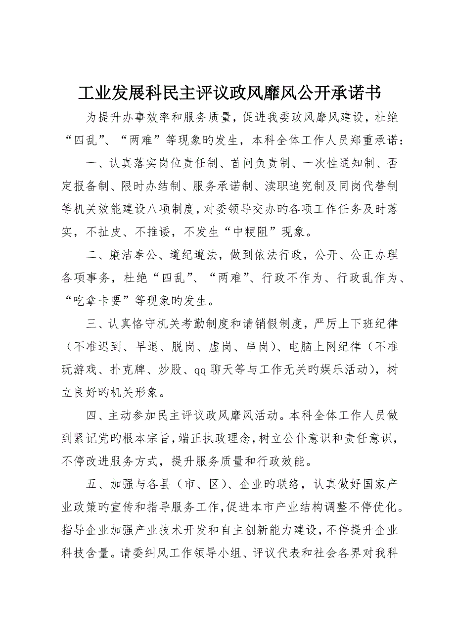 工业发展科民主评议政风行风公开承诺书__第1页