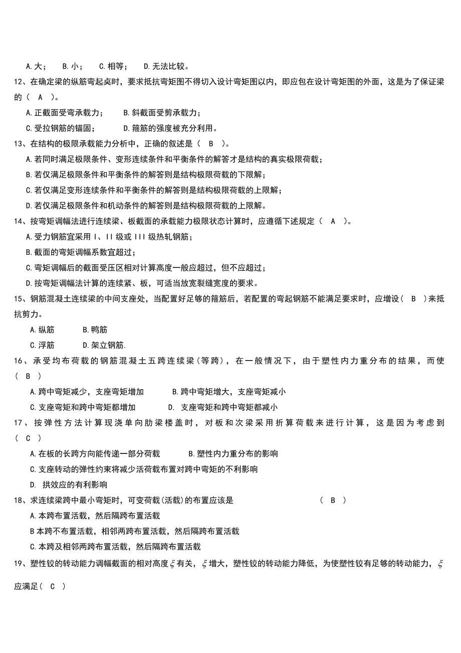 混凝土结构设计复习题及答案.doc_第5页