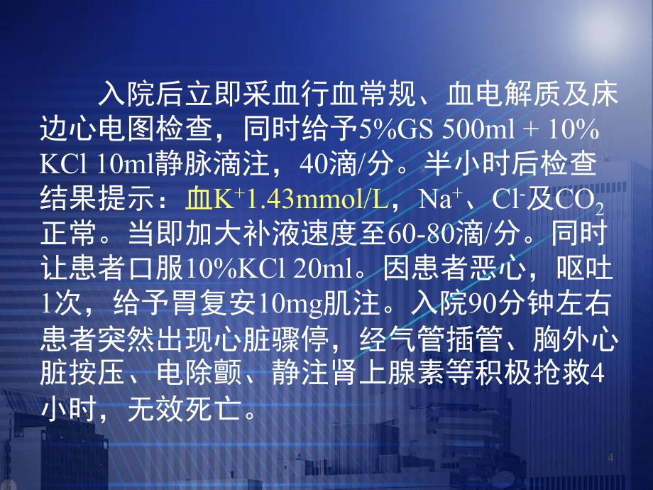 严重低钾血症的治疗及问题探讨PPT课件_第4页