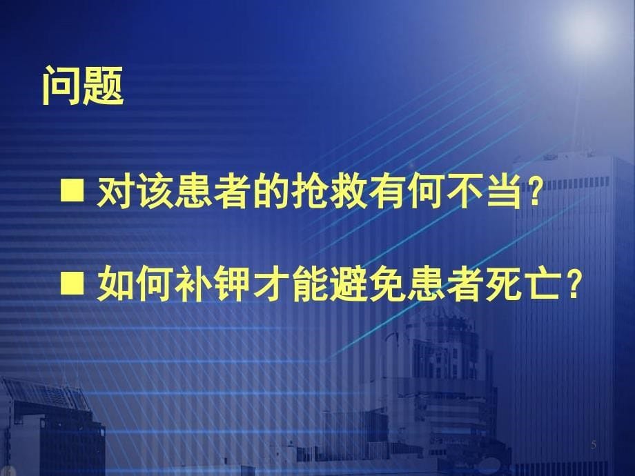 严重低钾血症的治疗及问题探讨PPT课件_第5页