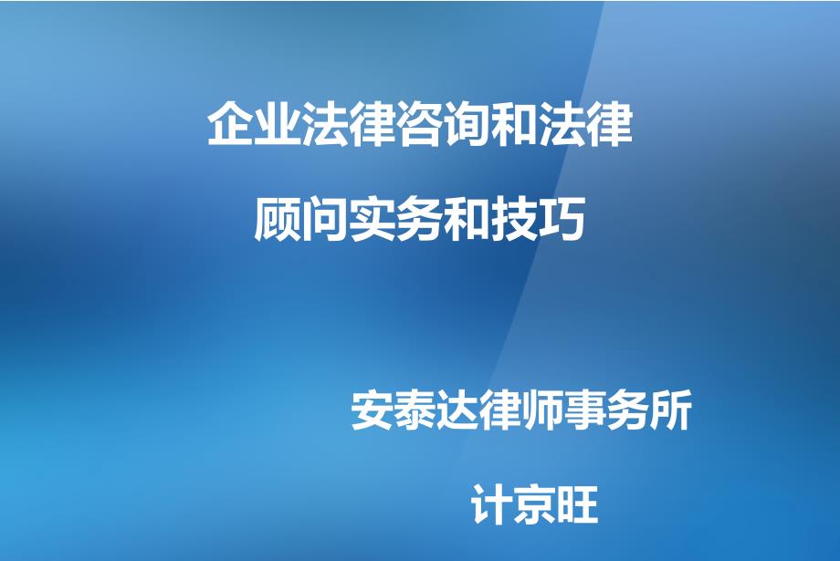 企业法律咨询和法律顾问实务和技巧安泰达律师事务所计京旺_第1页