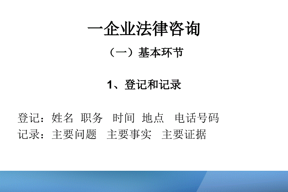 企业法律咨询和法律顾问实务和技巧安泰达律师事务所计京旺_第2页