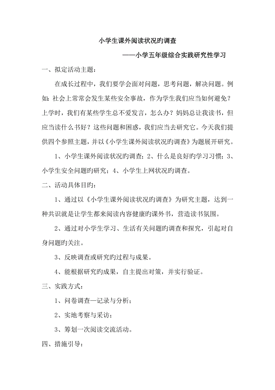 小学生课外阅读情况的调查综合实践活动专题方案_第1页