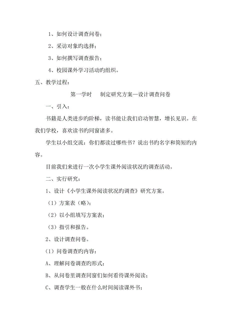 小学生课外阅读情况的调查综合实践活动专题方案_第2页