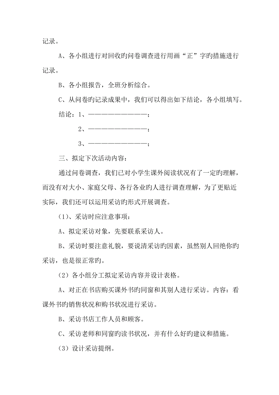 小学生课外阅读情况的调查综合实践活动专题方案_第4页